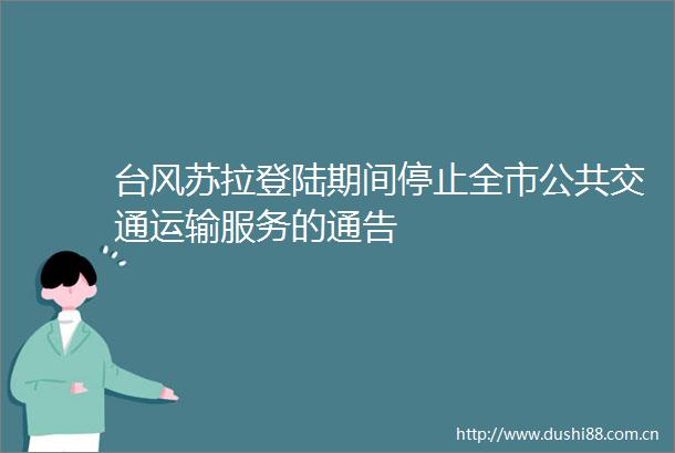 台风苏拉登陆期间停止全市公共交通运输服务的通告