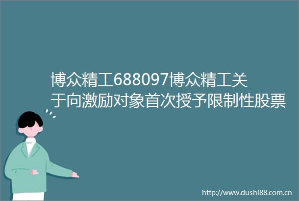 博众精工688097博众精工关于向激励对象首次授予限制性股票