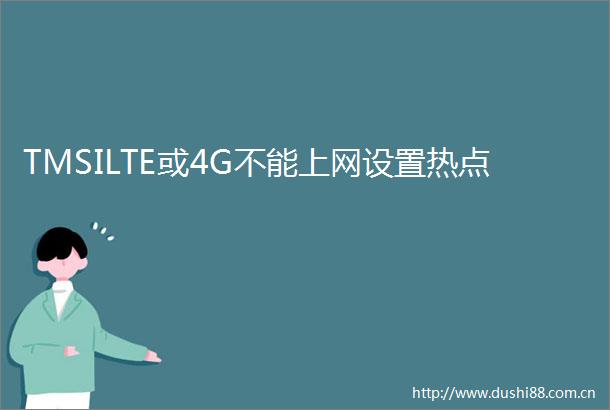 TMSILTE或4G不能上网设置热点
