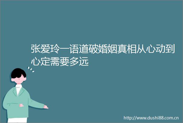 张爱玲一语道破婚姻真相从心动到心定需要多远