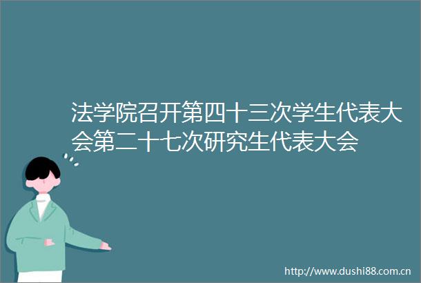 法学院召开第四十三次学生代表大会第二十七次研究生代表大会