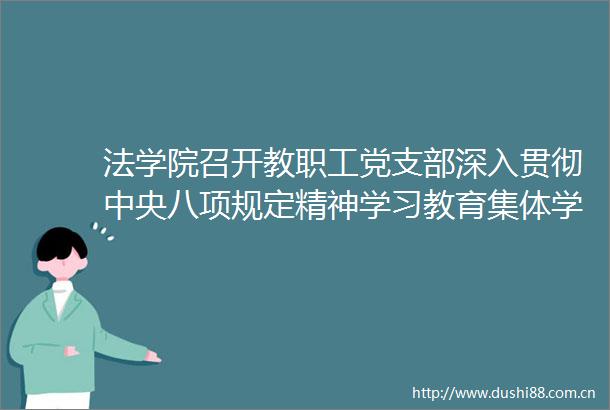法学院召开教职工党支部深入贯彻中央八项规定精神学习教育集体学习会