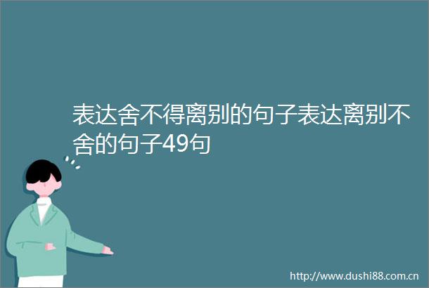 表达舍不得离别的句子表达离别不舍的句子49句