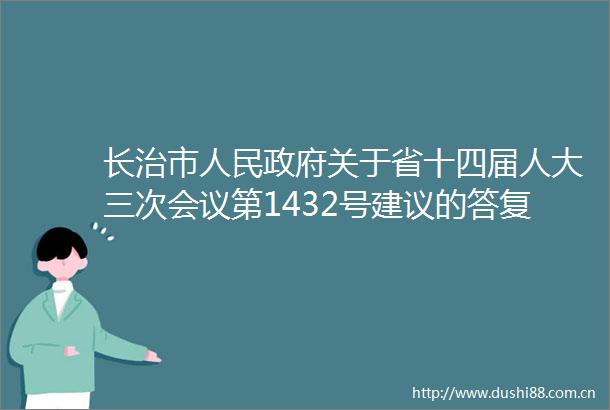 长治市关于省十四届人大三次会议第1432号建议的答复