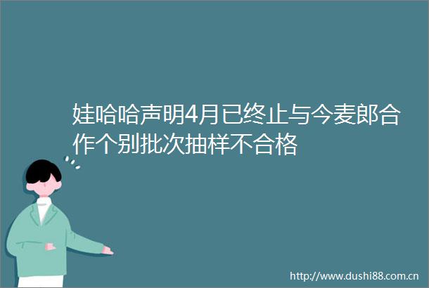 娃哈哈声明4月已终止与今麦郎合作个别批次抽样不合格