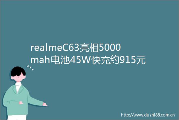 realmeC63亮相5000mah电池45W快充约915元起