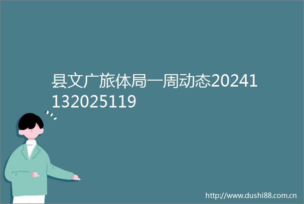 县文广旅体局一周动态20241132025119
