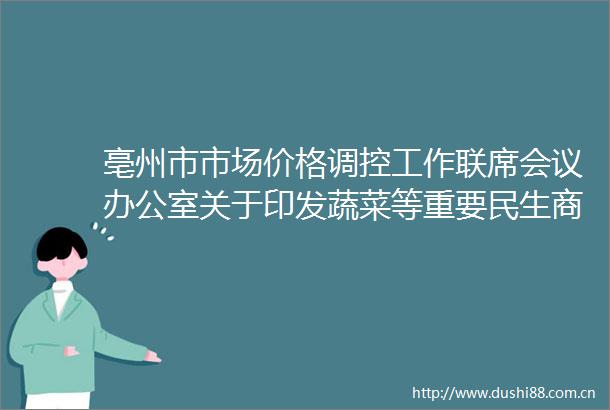 亳州市市场价格调控工作联席会议办公室关于印发蔬菜等重要民生商品市场突发保供稳价应急预案的通知
