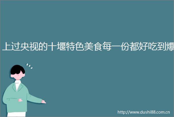 上过央视的十堰特色美食每一份都好吃到爆