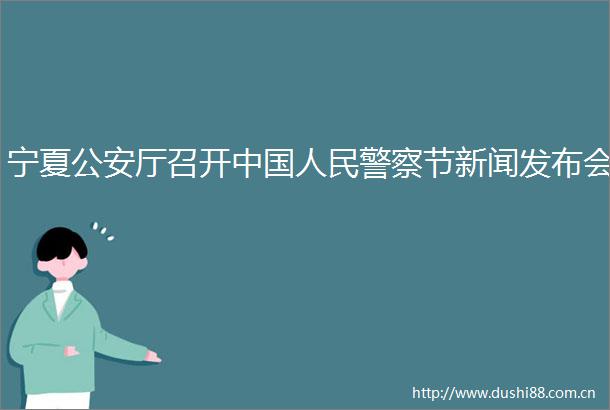 宁夏厅召开节新闻发布会
