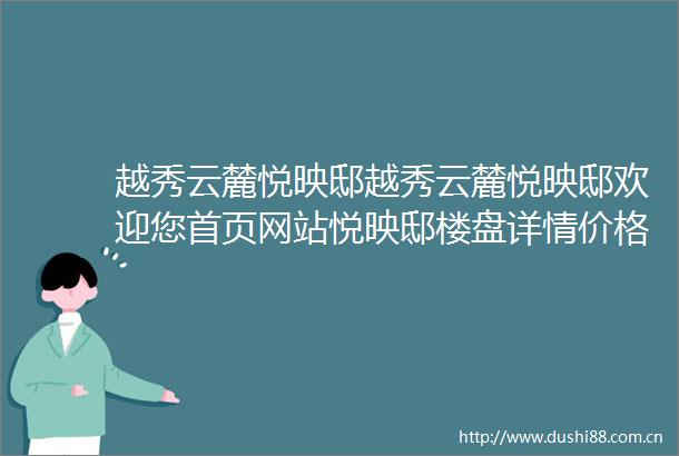 越秀云麓悦映邸越秀云麓悦映邸欢迎您首页网站悦映邸楼盘详情价格户型