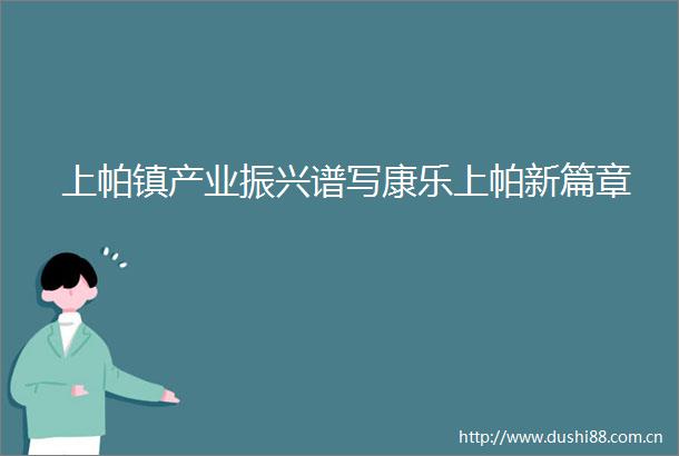 上帕镇产业振兴谱写康乐上帕新篇章