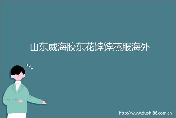 山东威海胶东花饽饽蒸服海外