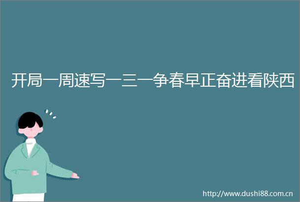 开局一周速写一三一争春早正奋进看陕西