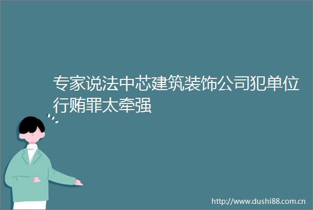 专家说法中芯建筑装饰公司犯单位罪太牵强