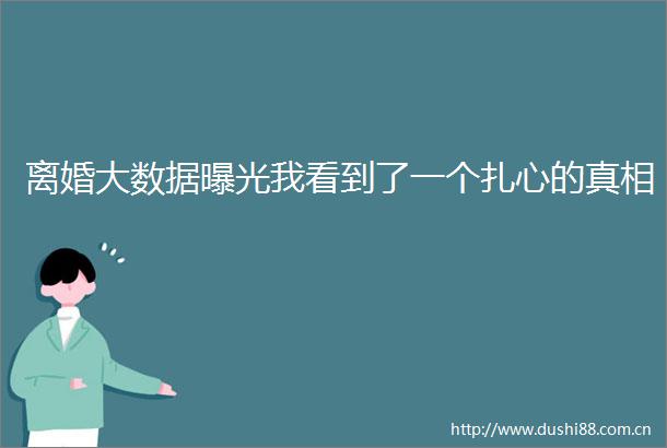 离婚大数据我看到了一个扎心的真相