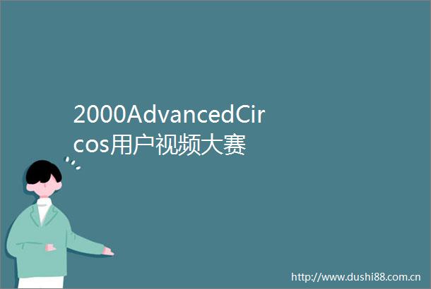 2000AdvancedCircos用户视频大赛