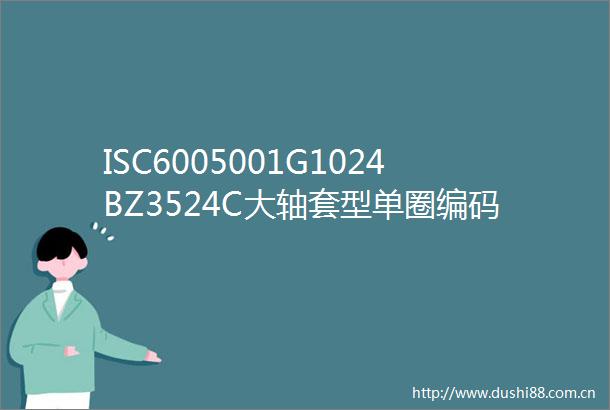 ISC6005001G1024BZ3524C大轴套型单圈编码器WVD