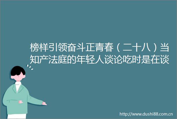 榜样引领奋斗正青春（二十八）当知产的年轻人谈论吃时是在谈什么