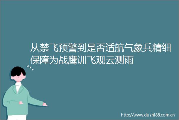 从禁飞预警到是否适航气象兵精细保障为战鹰训飞观云测雨