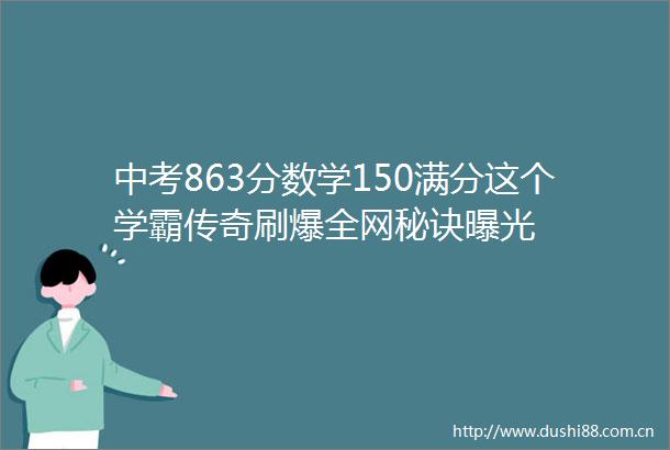 中考863分数学150满分这个学霸传奇刷爆全网秘诀