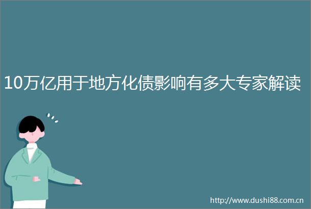 10万亿用于地方化债影响有多大专家解读