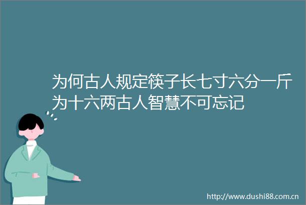 为何古人规定筷子长七寸六分一斤为十六两古人智慧不可忘记