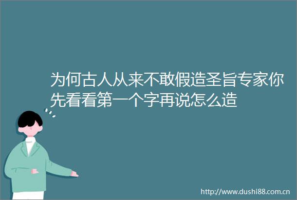 为何古人从来不敢假造圣旨专家你先看看第一个字再说怎么造