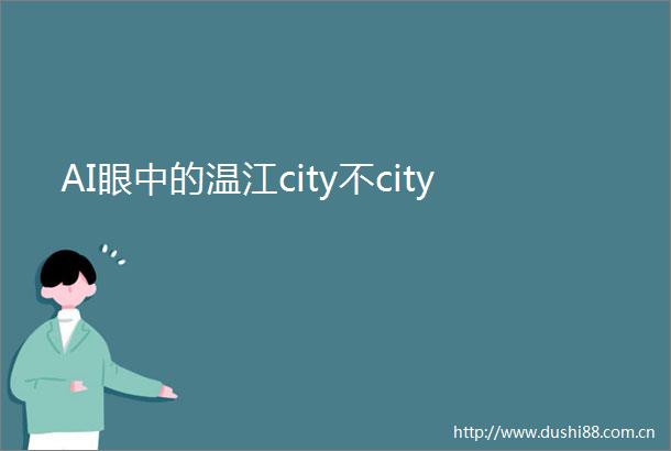 AI眼中的温江city不city