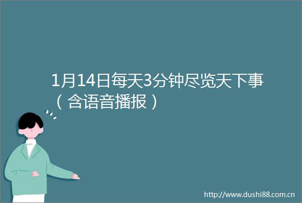 1月14日每天3分钟尽览天下事（含语音播报）
