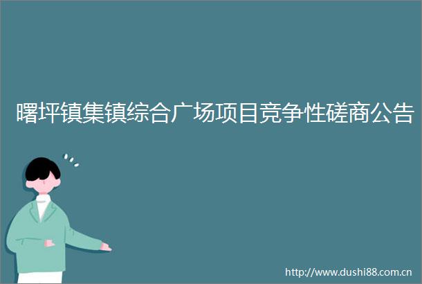曙坪镇集镇综合广场项目竞争性磋商公告
