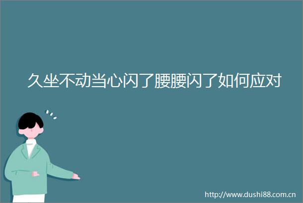 久坐不动当心闪了腰腰闪了如何应对
