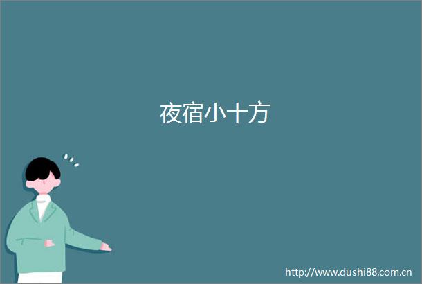 夜宿小十方