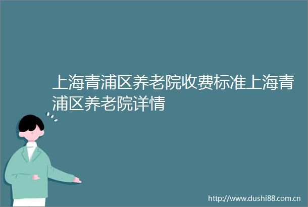上海青浦区养老院收费标准上海青浦区养老院详情