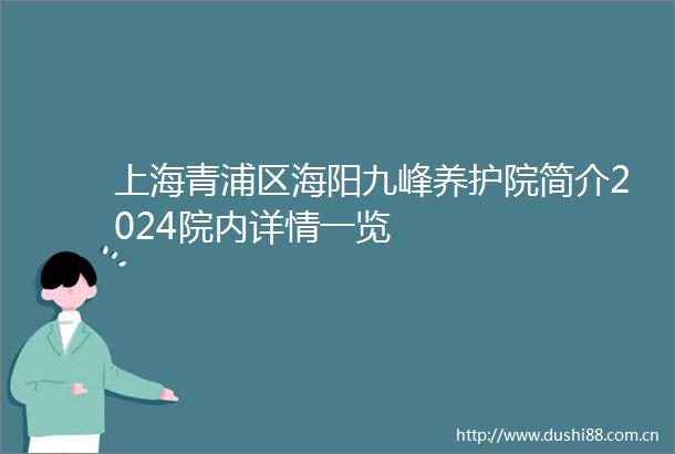 上海青浦区海阳九峰养护院简介2024院内详情一览