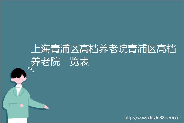 上海青浦区高档养老院青浦区高档养老院一览表
