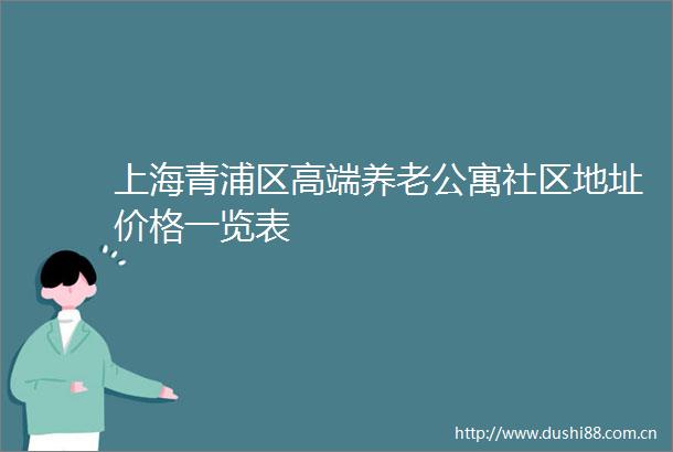 上海青浦区高端养老公寓社区地址价格一览表