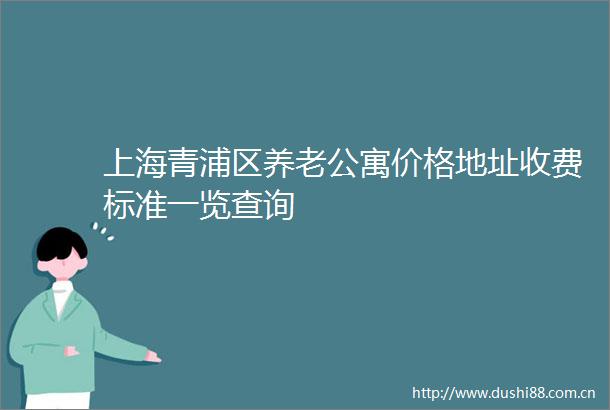 上海青浦区养老公寓价格地址收费标准一览查询