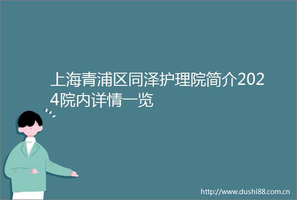 上海青浦区同泽护理院简介2024院内详情一览