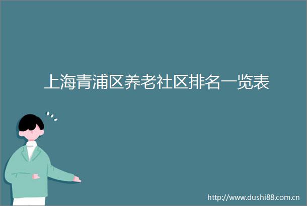 上海青浦区养老社区排名一览表