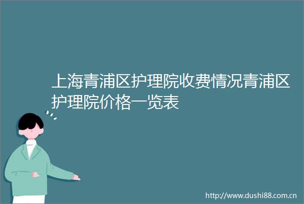 上海青浦区护理院收费情况青浦区护理院价格一览表