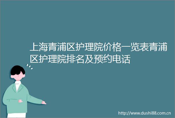 上海青浦区护理院价格一览表青浦区护理院排名及预约电话
