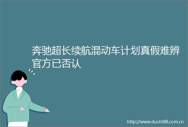 奔驰超长续航混动车计划真假难辨官方已否认