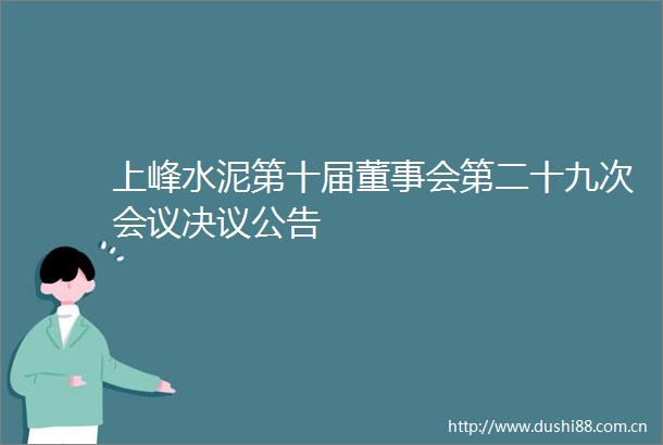 上峰水泥第十届董事会第二十九次会议决议公告