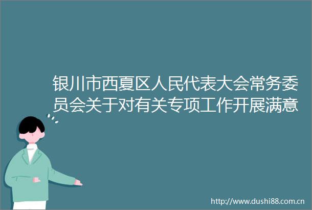 银川市西夏区代表大会常务委员会关于对有关专项工作开展满意度测评结果的公告