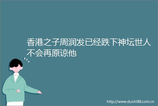 香港之子周润发已经跌下神坛世人不会再原谅他