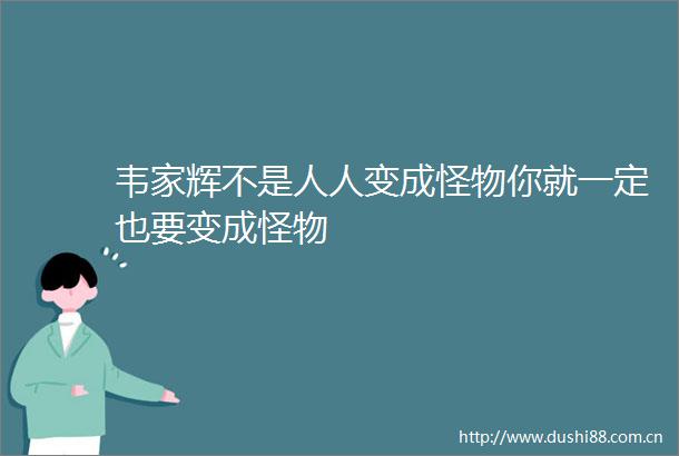 韦家辉不是人人变成怪物你就一定也要变成怪物