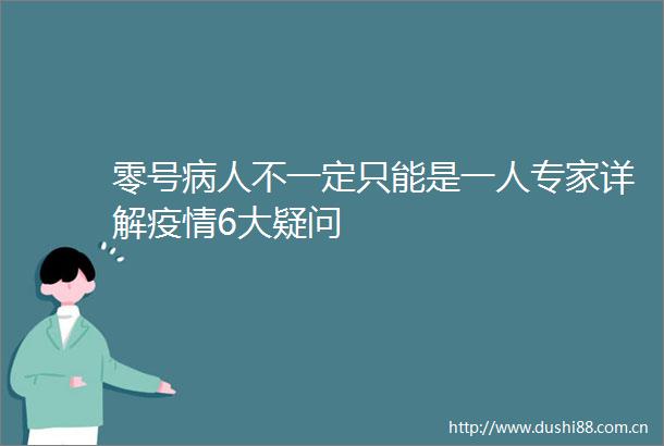 零号病人不一定只能是一人专家详解疫情6大疑问