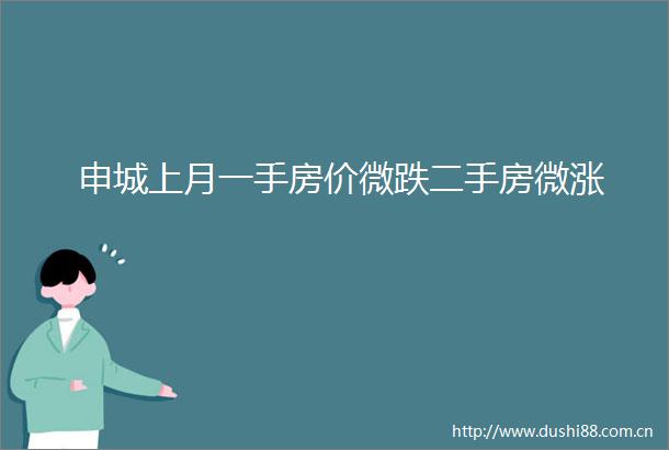申城上月一手房价微跌二手房微涨