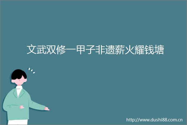 文武双修一甲子非遗薪火耀钱塘